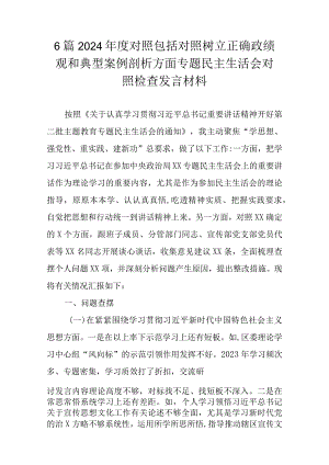 6篇2024年度对照包括对照树立正确政绩观和典型案例剖析方面专题民主生活会对照检查发言材料.docx