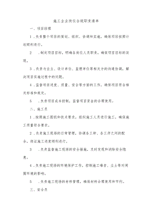 施工企业岗位合规职责清单.docx