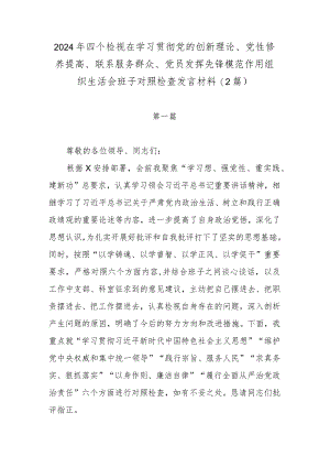 2024年四个检视在学习贯彻党的创新理论、党性修养提高、联系服务群众、党员发挥先锋模范作用组织生活会班子对照检查发言材料(2篇).docx