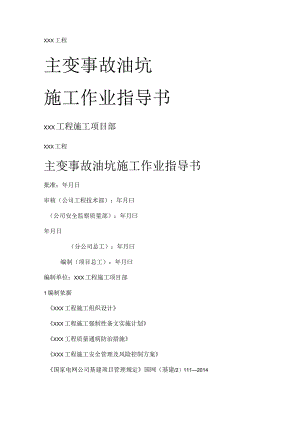主变事故油坑紧急施工作业指导书分析解析.docx