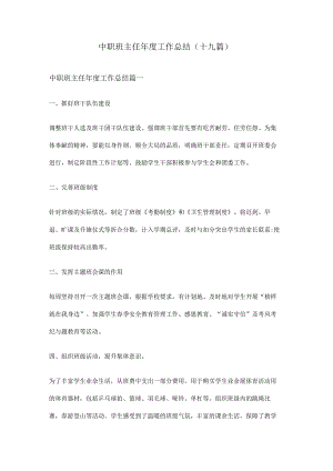 中职班主任年度工作总结(十九篇).docx