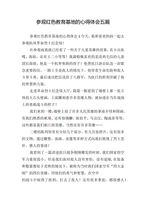参观红色教育基地的心得体会五篇.docx