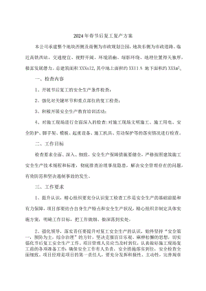 2024年工商局春节节后复工复产方案 汇编5份.docx