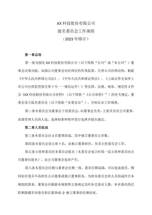 XX科技股份有限公司提名委员会工作规则（2023年修订）.docx