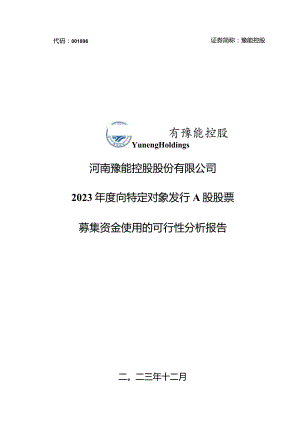 豫能控股：2023年度向特定对象发行A股股票募集资金使用的可行性分析报告.docx