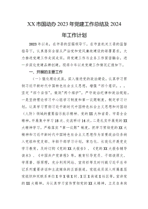XX市国动办2023年党建工作总结及2024年工作计划.docx
