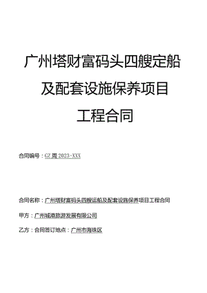 广州塔财富码头四艘趸船及配套设施保养项目工程合同.docx