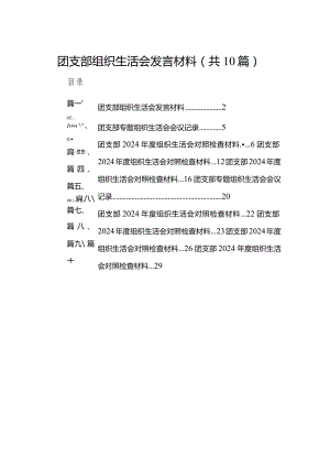 团支部组织生活会发言材料最新精选版【10篇】.docx