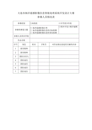 大连市海洋遥感影像信息智能处理系统开发设计大赛参赛人员情况表.docx