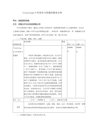 Ilearning0外语学习资源库服务合同.docx
