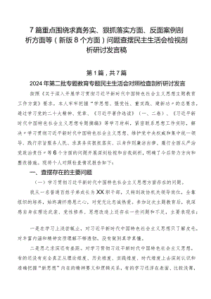 7篇重点围绕求真务实、狠抓落实方面、反面案例剖析方面等(新版8个方面)问题查摆民主生活会检视剖析研讨发言稿.docx