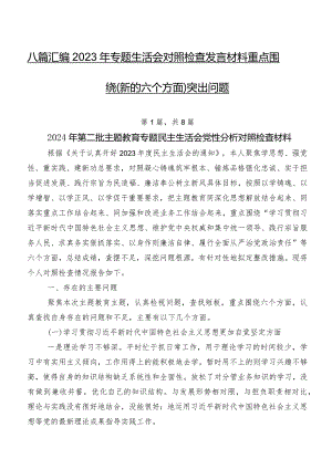 八篇汇编2023年专题生活会对照检查发言材料重点围绕(新的六个方面)突出问题.docx
