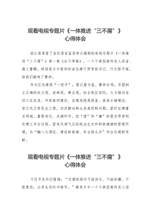 领导干部观看电视专题片《一体推进“三不腐”》心得体会十六篇.docx
