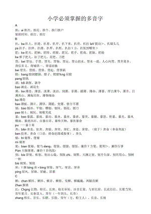 小学必须掌握的多音字.docx