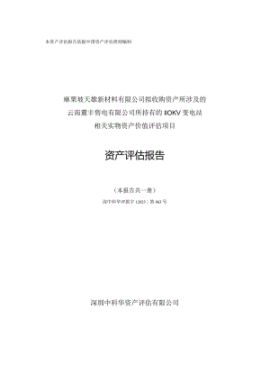 _ST三盛：麻栗坡天雄新材料有限公司拟收购资产所涉及的云南麓丰售电有限公司所持有的110KV 变电站相关实物资产价值评估项目资产评估报告-麓丰售电.docx
