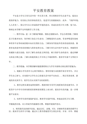 小学四年级安全教育全册教案.docx