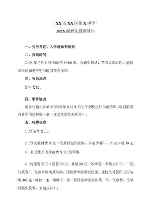 XX市XX区第X中学202X级新生报到须知（2024年）.docx