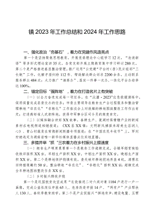 镇2023年工作总结和2024年工作思路02.docx