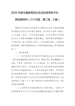 2023年度主题教育民主生活会领导班子对照检查材料（六个方面第二批3篇）.docx