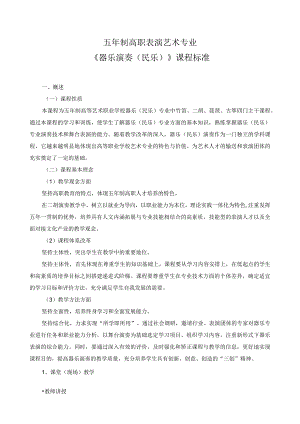 《器乐演奏（民乐）》课程标准.docx