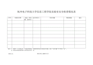 杭州电子科技大学信息工程学院实验室安全检查情况表.docx