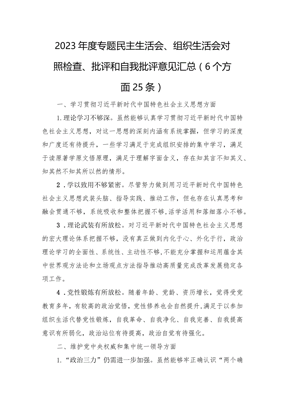 2023年度专题民主生活会、组织生活会对照检查、批评和自我批评意见汇总(6个方面25条).docx_第1页