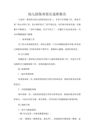 幼儿园保育组长述职报告.docx