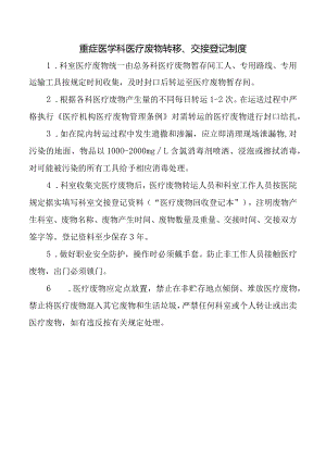 重症医学科医疗废物转移、交接登记制度.docx