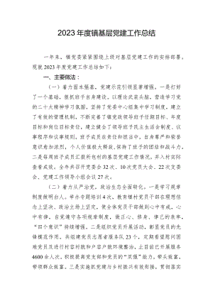 2023年度镇基层党建工作总结.docx
