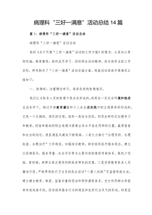 病理科“三好一满意”活动总结14篇.docx
