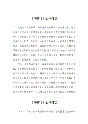 观榜样8心得感悟二十一篇.docx