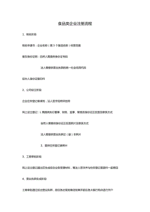 食品类企业注册流程.docx