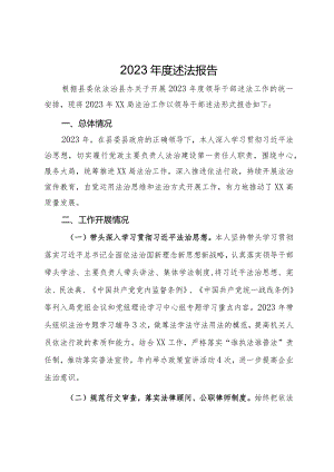 局2023年度述法报告.docx