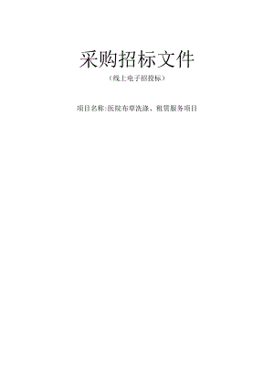 医院布草洗涤、租赁服务项目招标文件.docx