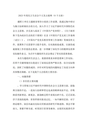 纪委书记2023-2024年度专题生活会班子成员个人对照检查发言提纲（8个方面）.docx