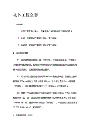砌体工程全套.docx