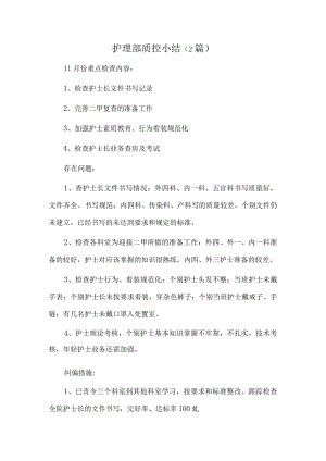 护理部质控小结（2篇）.docx