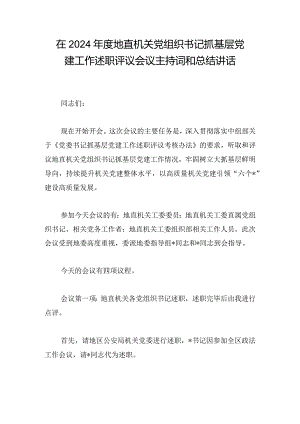 在2024年度地直机关党组织书记抓基层党建工作述职评议会议主持词和总结讲话.docx