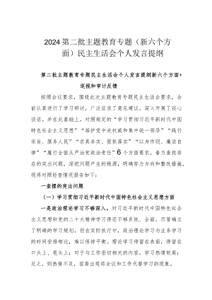 2024第二批主题教育专题(新六个方面)民主生活会个人发言提纲.docx