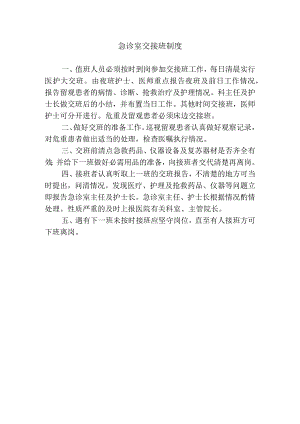 急诊室交接班制度.docx