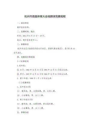 杭州市首届体育大会地掷球竞赛规程.docx