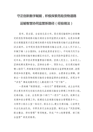 守正创新数字赋能积极探索危险货物道路运输智慧协同监管新路径(经验做法).docx
