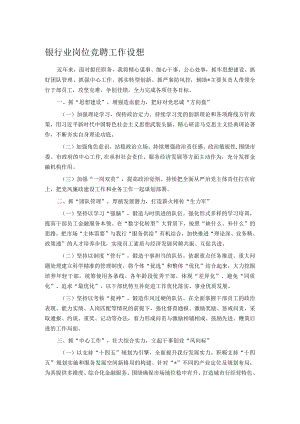 银行业岗位竞聘工作设想.docx