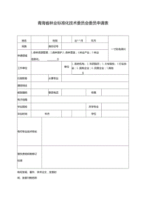 青海省林业标准化技术委员会委员申请表.docx
