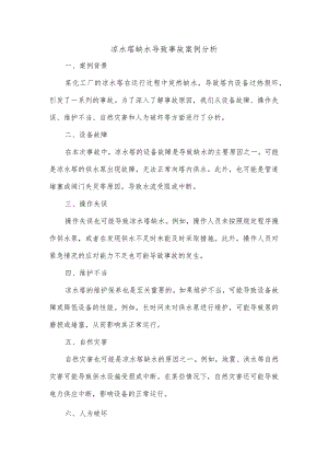 凉水塔缺水,导致事故案例.docx