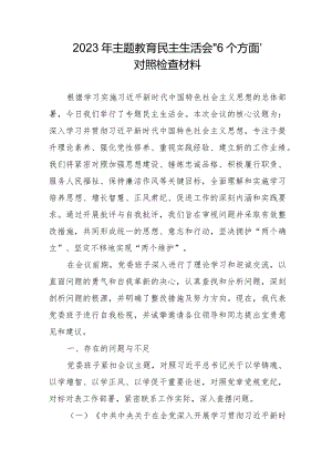 企业党员2023年主题教育民主生活会“6个方面”对照检查材料合辑三篇.docx