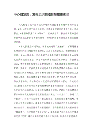 中心组发言：发挥组织职能 彰显组织担当.docx