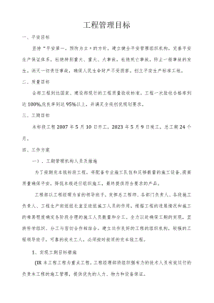 工程管理目标.docx