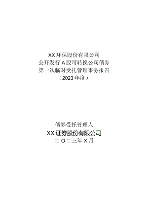 XX环保股份有限公司公开发行A股可转换公司债券第一次临时受托管理事务报告（2023 年度）.docx