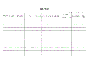 设备台账表格.docx